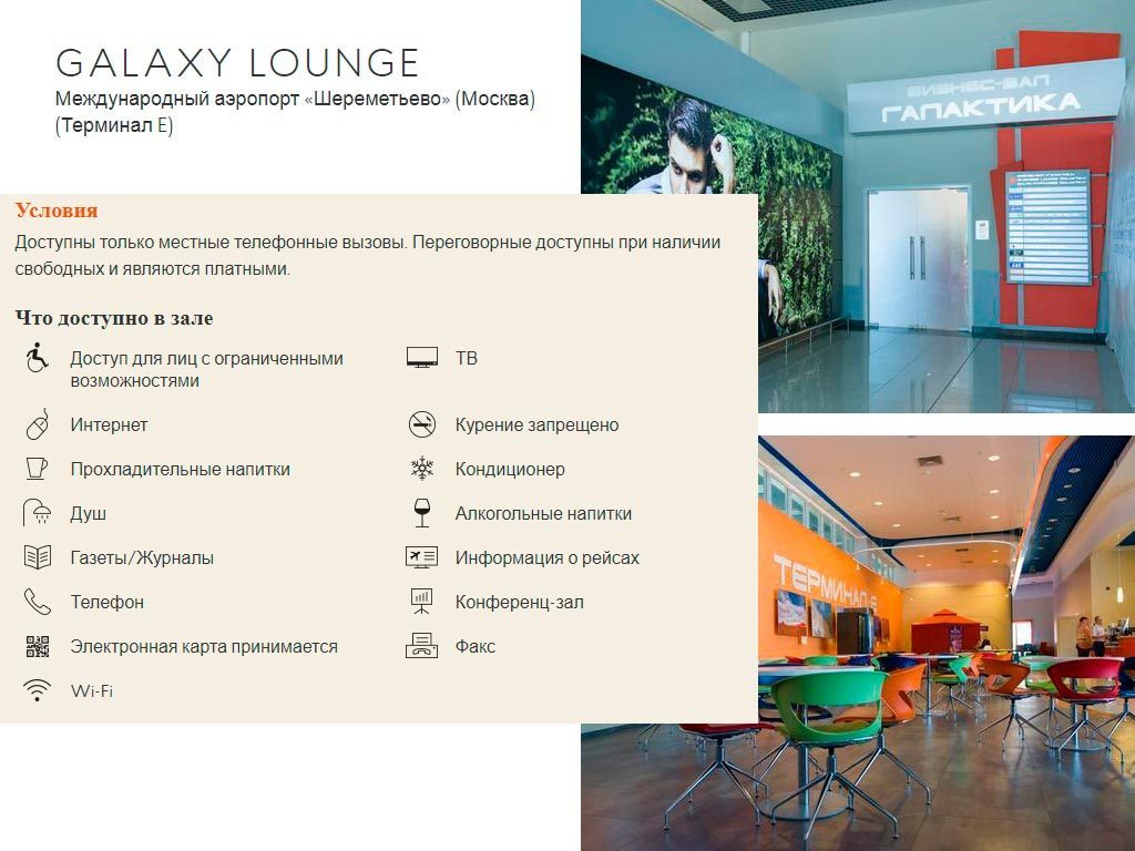 Бизнес-зал «Класика» (GALAXY LOUNGE) Бизнес-зал «Класика» (GALAXY LOUNGE)